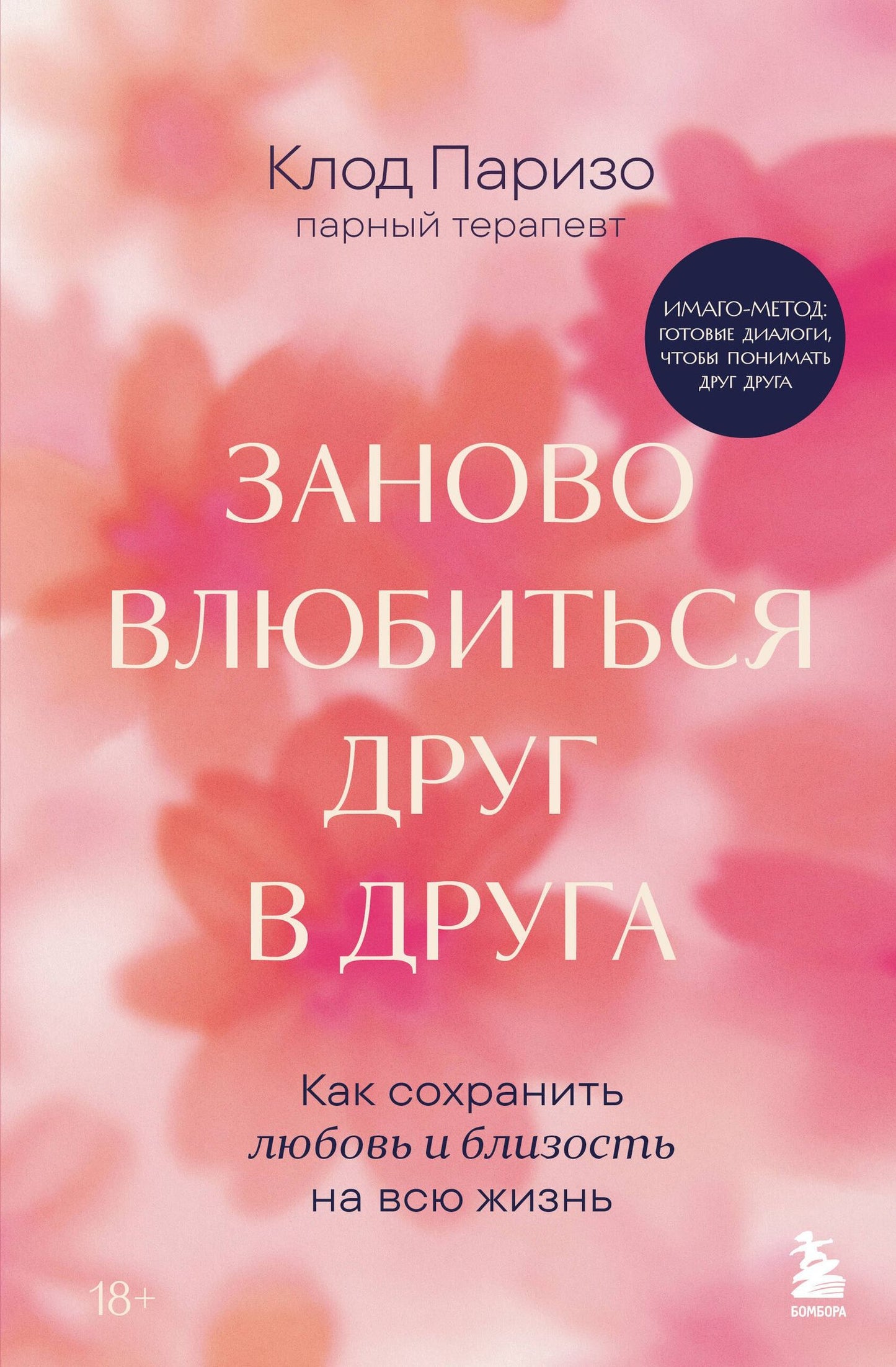 Клод Паризо: Заново влюбиться друг в друга. Как сохранить любовь и близость на всю жизнь
