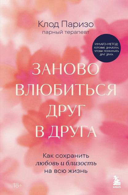 Клод Паризо: Заново влюбиться друг в друга. Как сохранить любовь и близость на всю жизнь