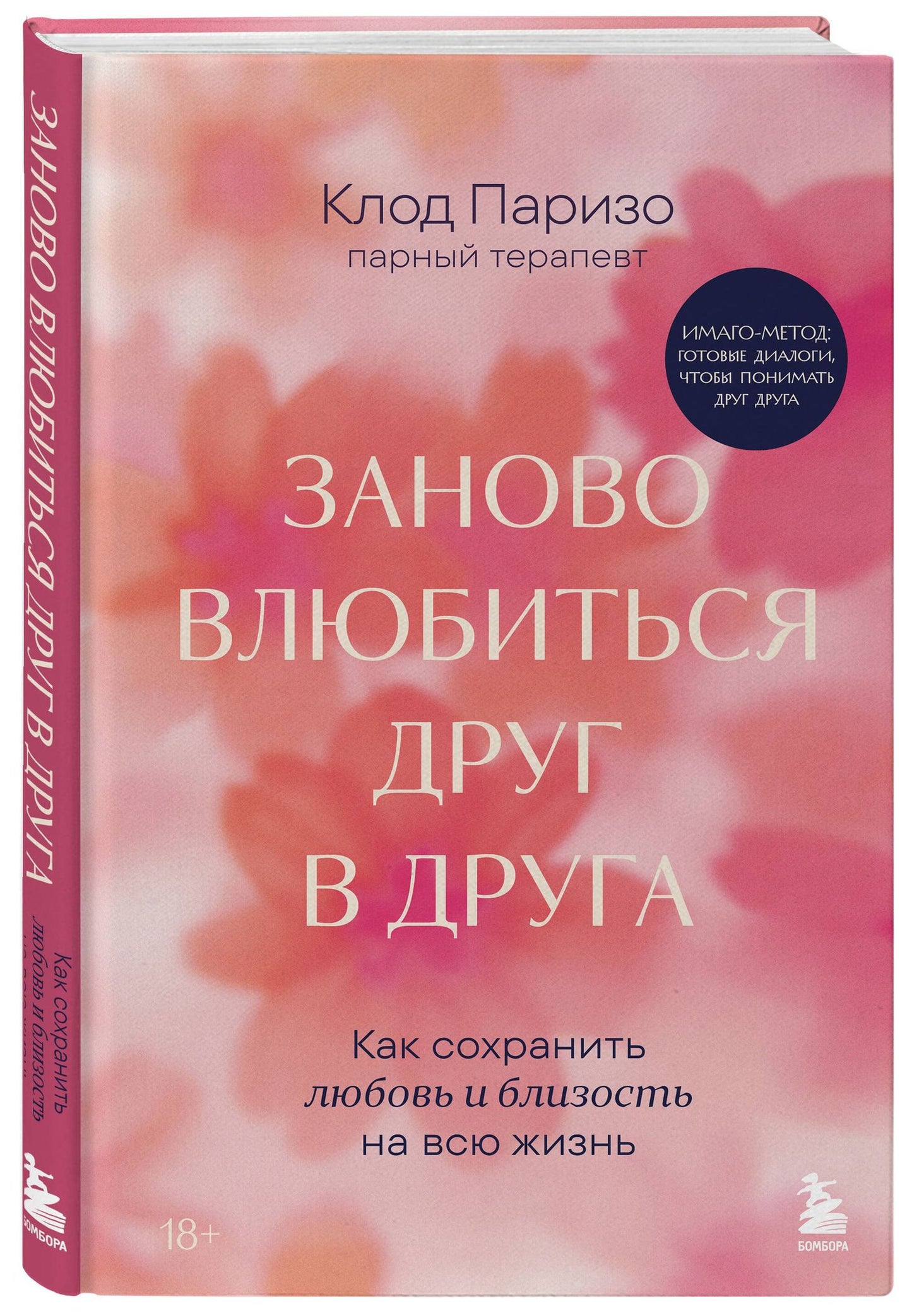 Клод Паризо: Заново влюбиться друг в друга. Как сохранить любовь и близость на всю жизнь