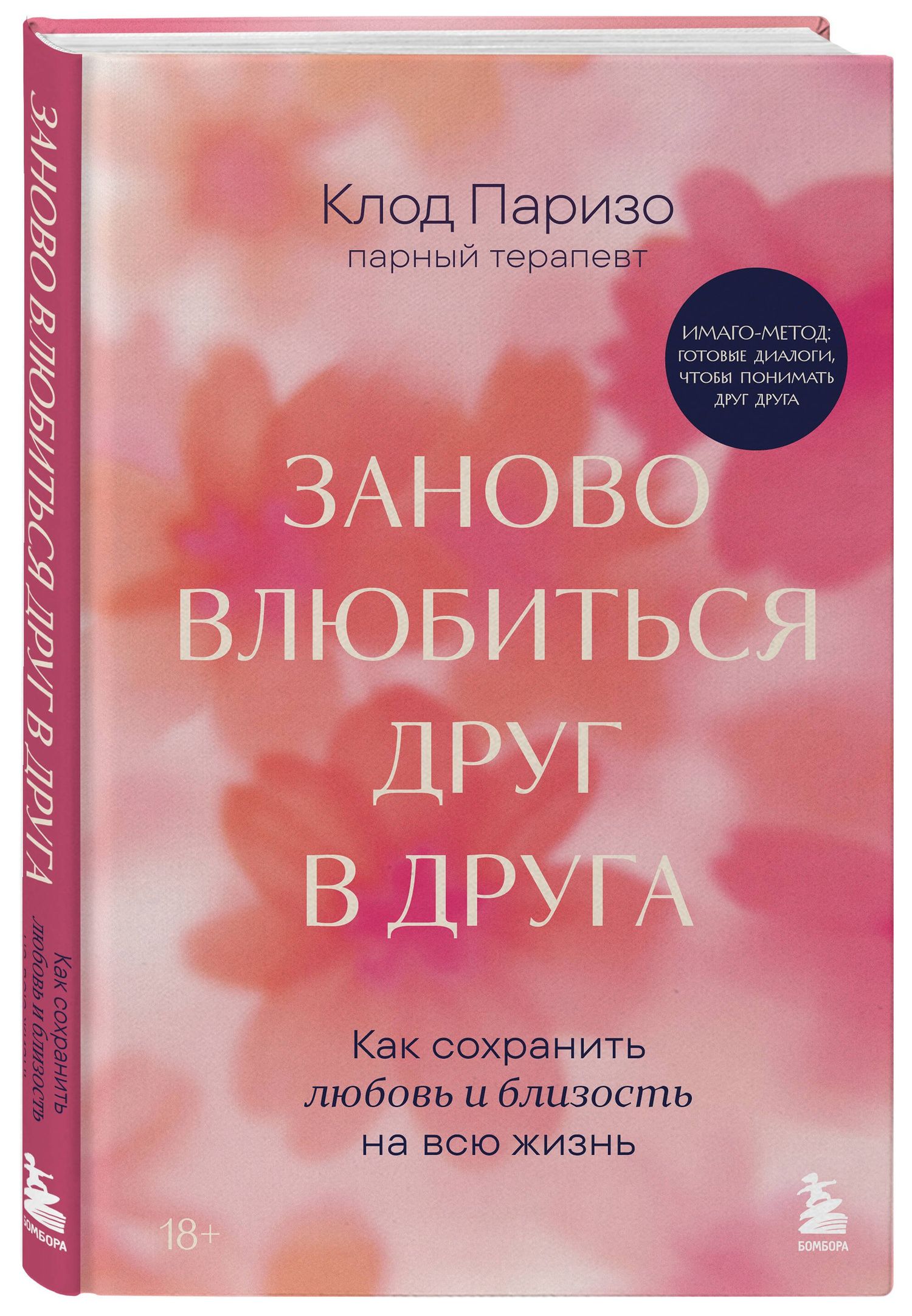 Клод Паризо: Заново влюбиться друг в друга. Как сохранить любовь и близость на всю жизнь