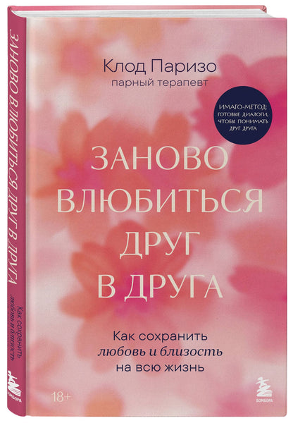 Клод Паризо: Заново влюбиться друг в друга. Как сохранить любовь и близость на всю жизнь