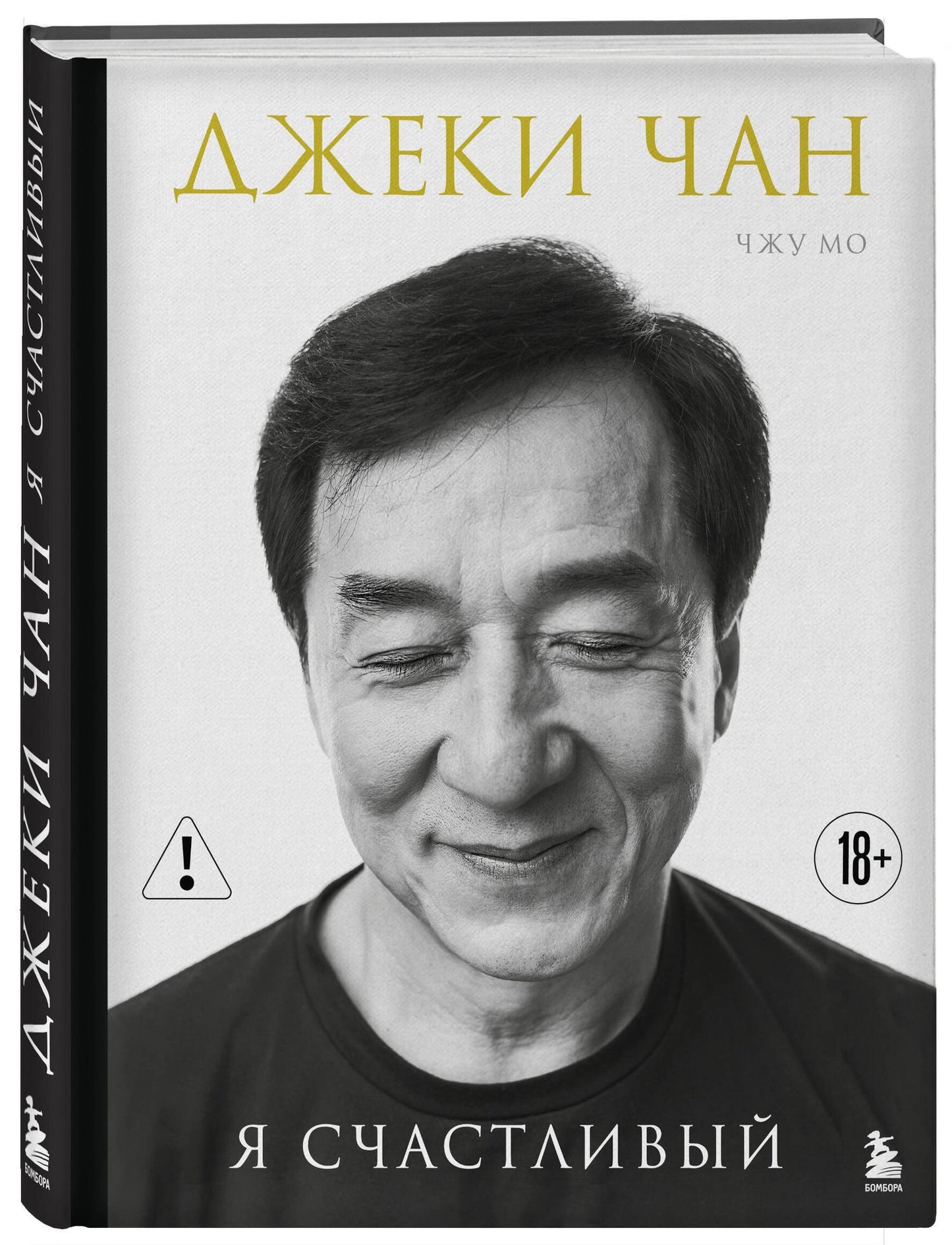 Джеки Чан: Джеки Чан. Я счастливый