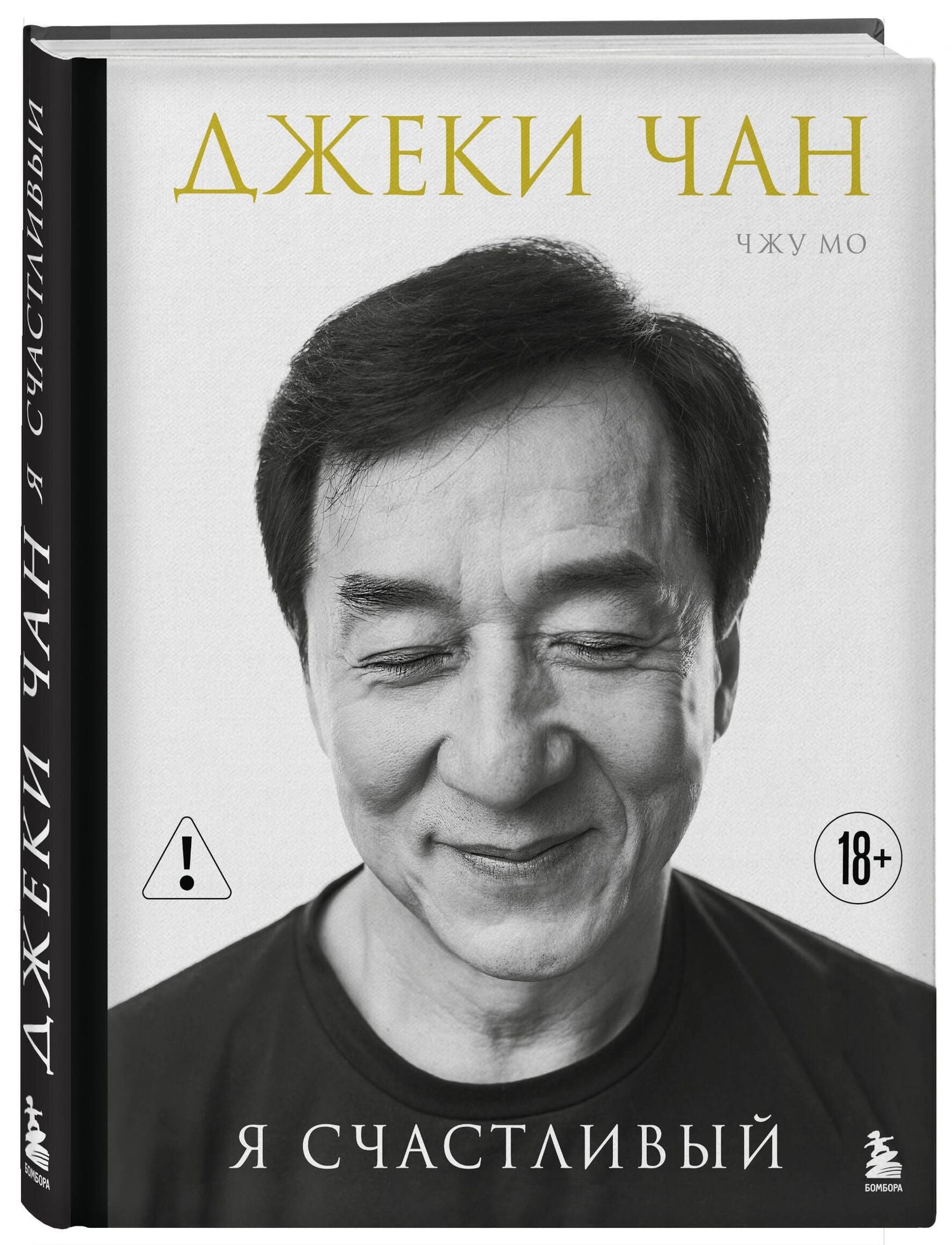 Джеки Чан: Джеки Чан. Я счастливый