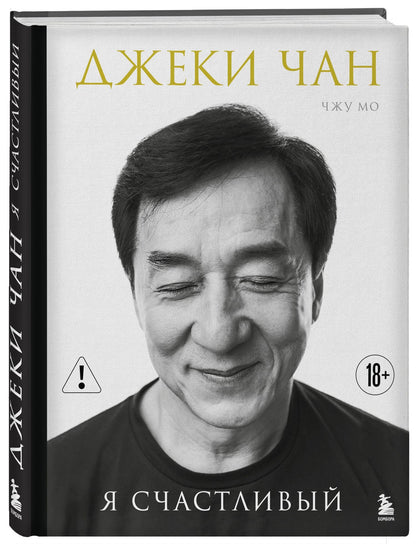Джеки Чан: Джеки Чан. Я счастливый