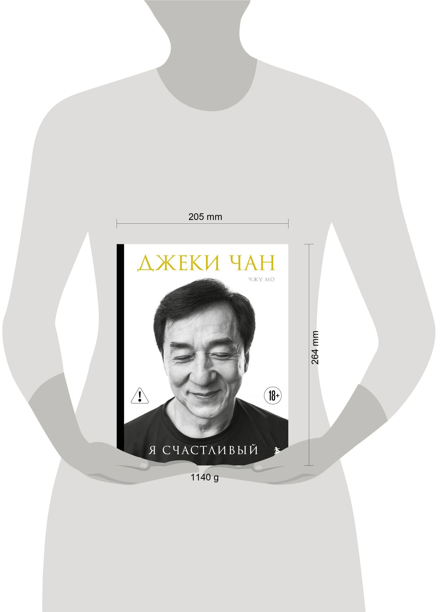 Джеки Чан: Джеки Чан. Я счастливый