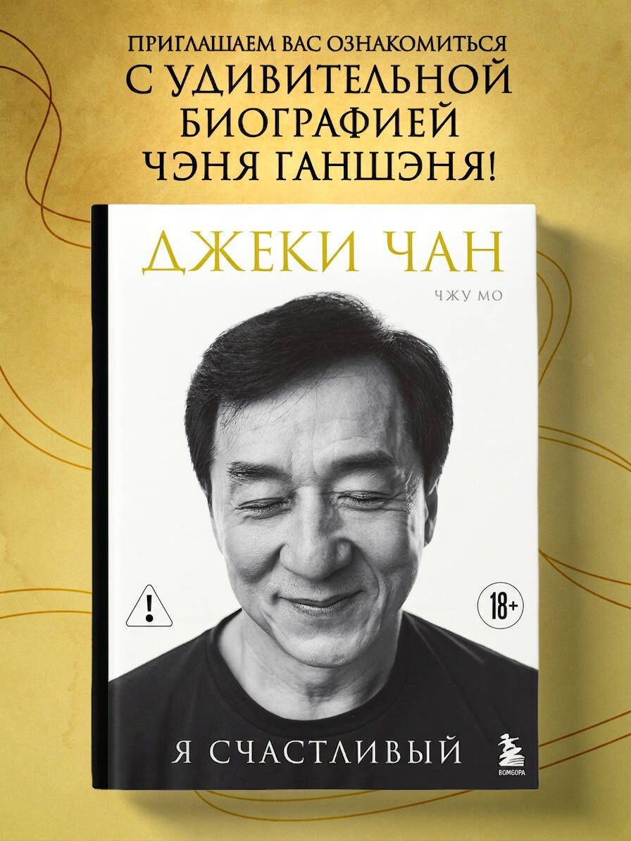 Джеки Чан: Джеки Чан. Я счастливый