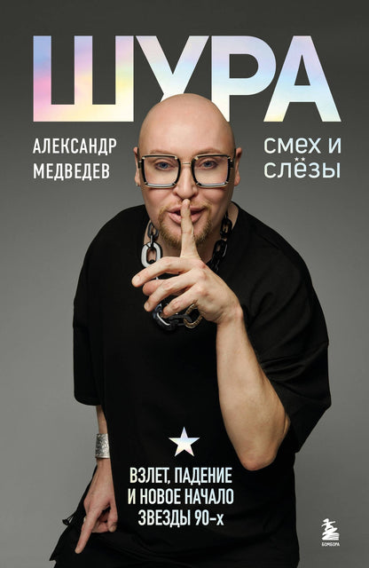 Александр Медведев: Шура. Смех и слезы. Взлет, падение и новое начало звезды 90-х