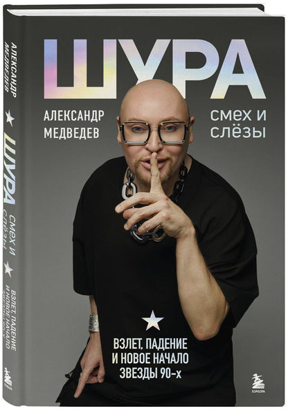 Александр Медведев: Шура. Смех и слезы. Взлет, падение и новое начало звезды 90-х