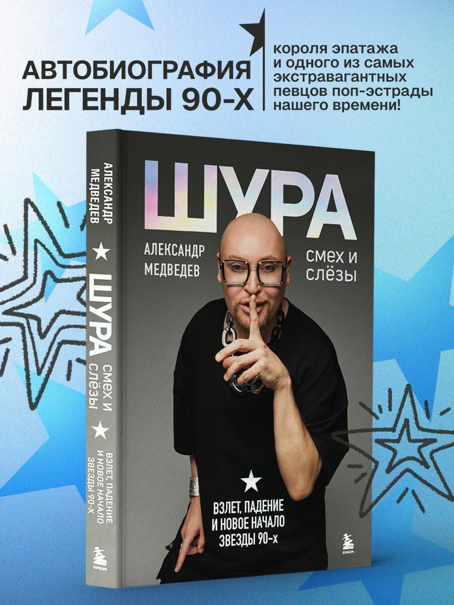 Александр Медведев: Шура. Смех и слезы. Взлет, падение и новое начало звезды 90-х