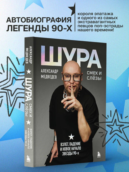 Александр Медведев: Шура. Смех и слезы. Взлет, падение и новое начало звезды 90-х