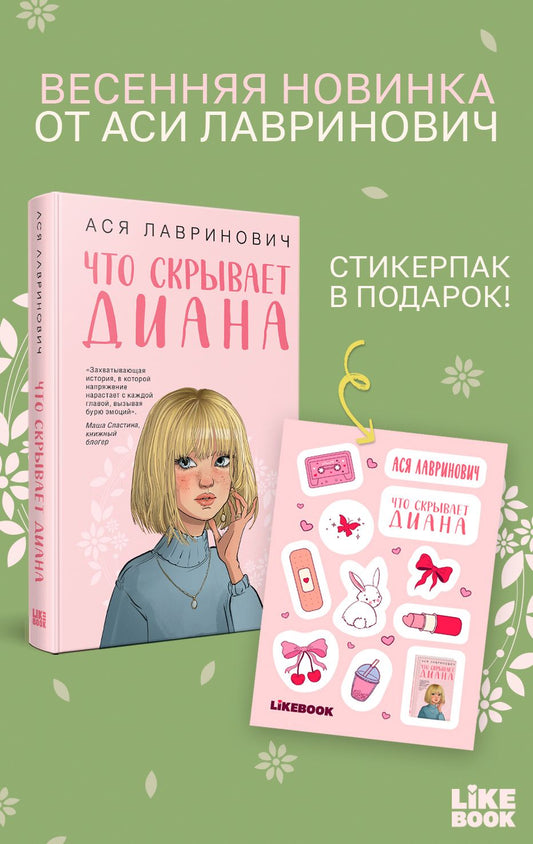 Ася Лавринович: Что скрывает Диана + мерч