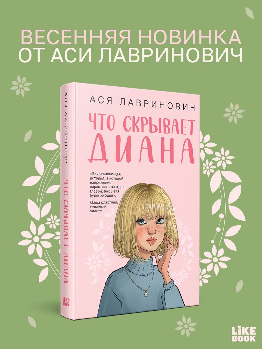 Ася Лавринович: Что скрывает Диана + мерч