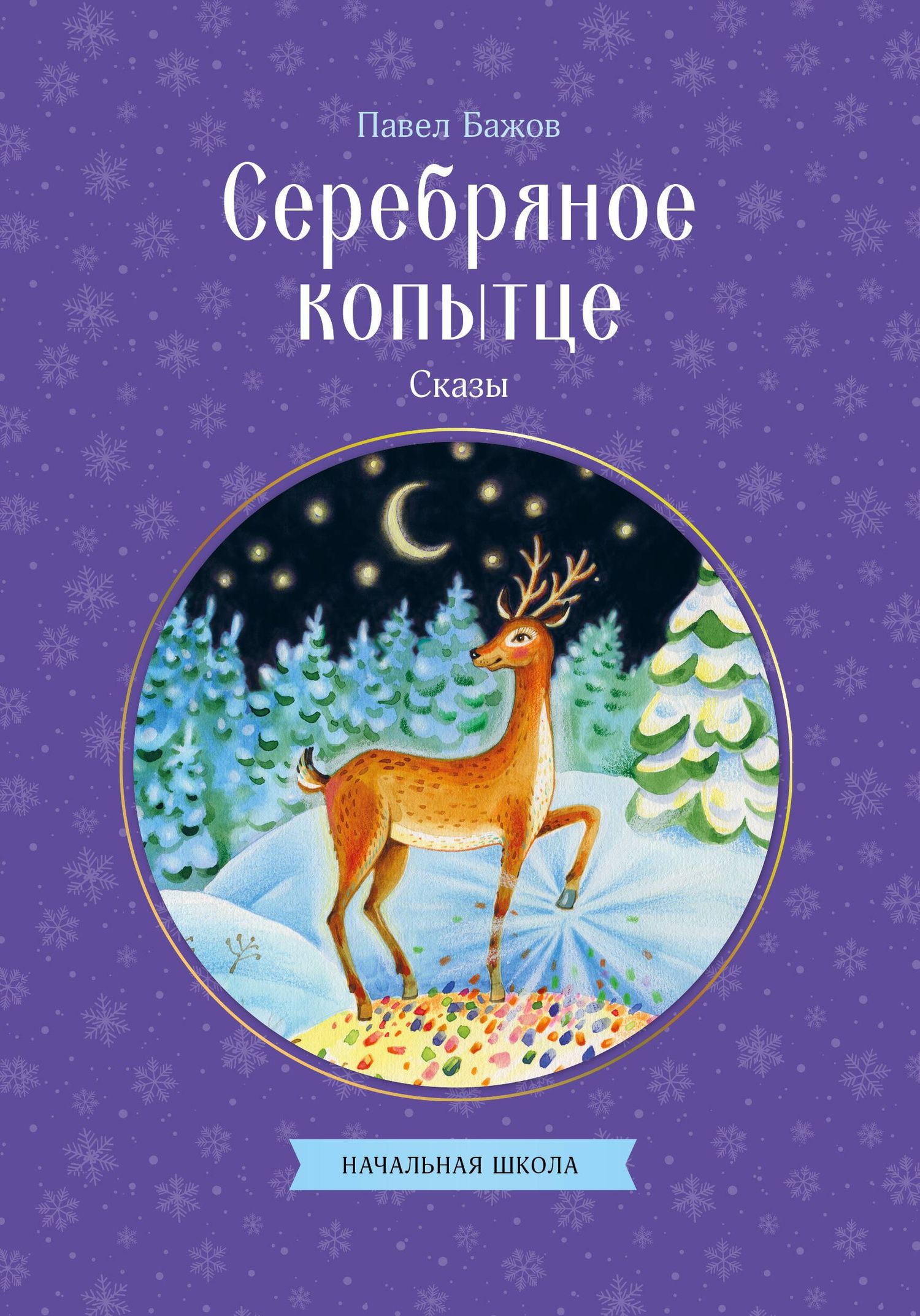 Павел Бажов: Серебряное копытце. Сказы