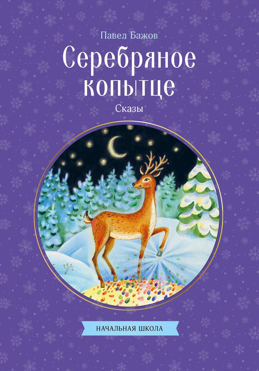 Павел Бажов: Серебряное копытце. Сказы