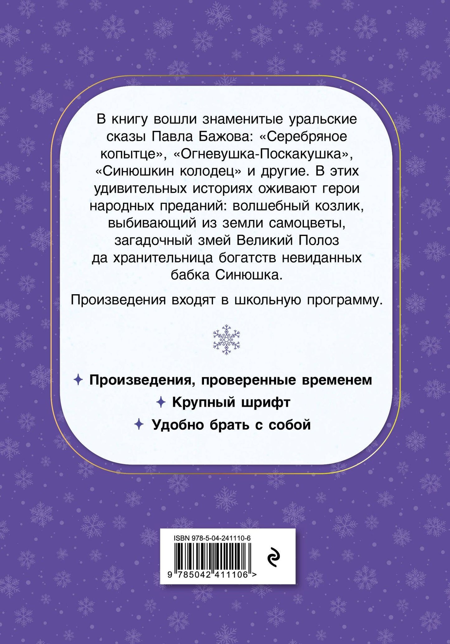 Павел Бажов: Серебряное копытце. Сказы