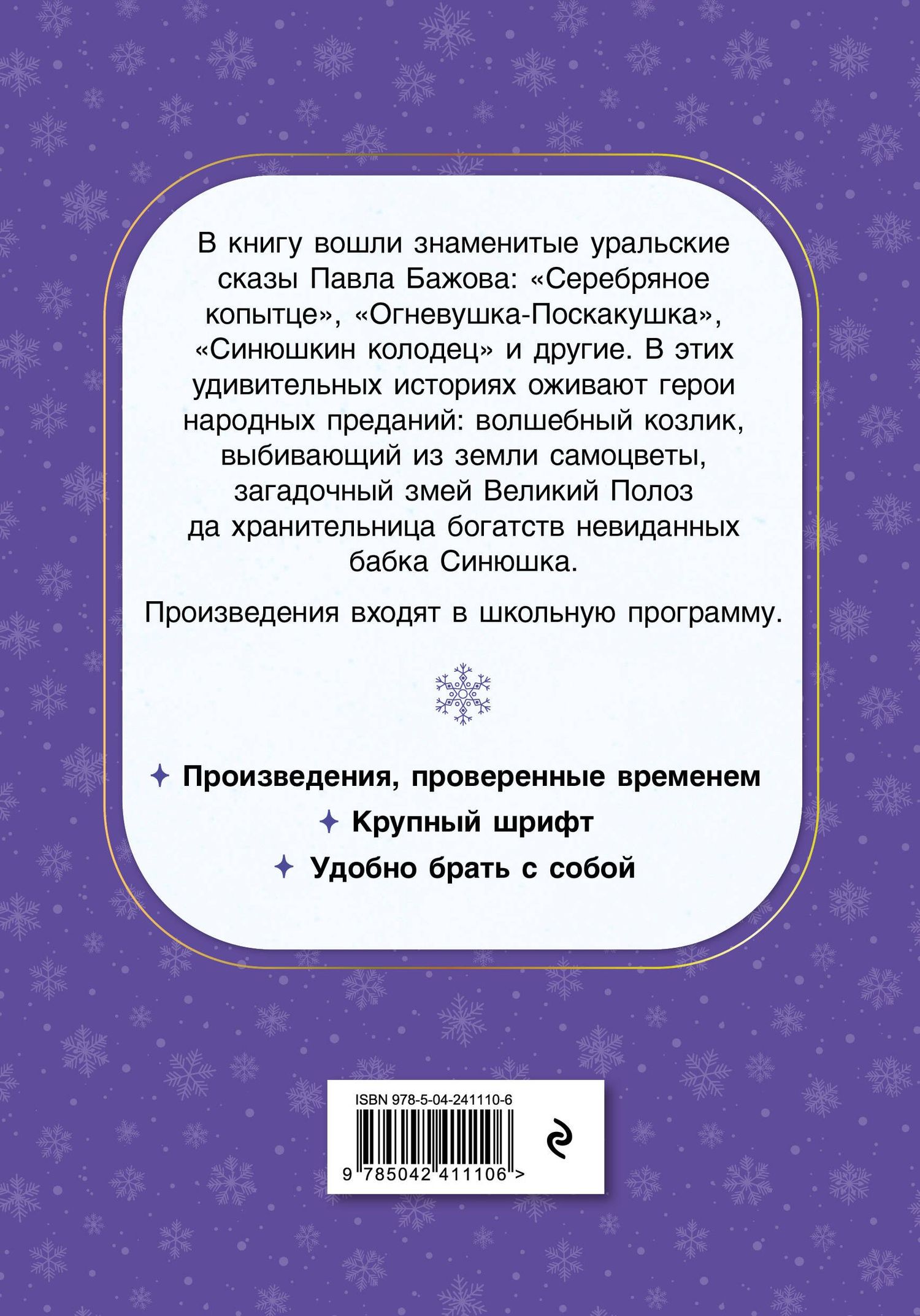 Павел Бажов: Серебряное копытце. Сказы