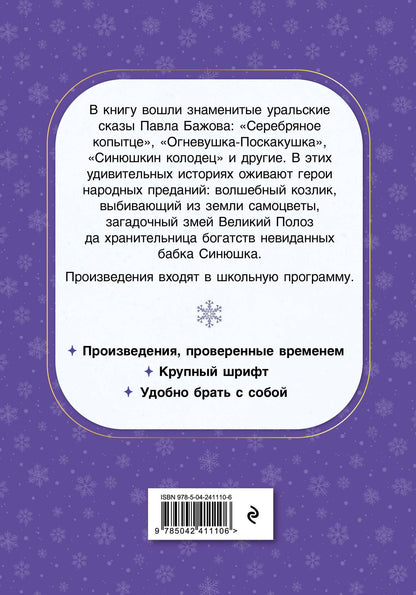 Павел Бажов: Серебряное копытце. Сказы