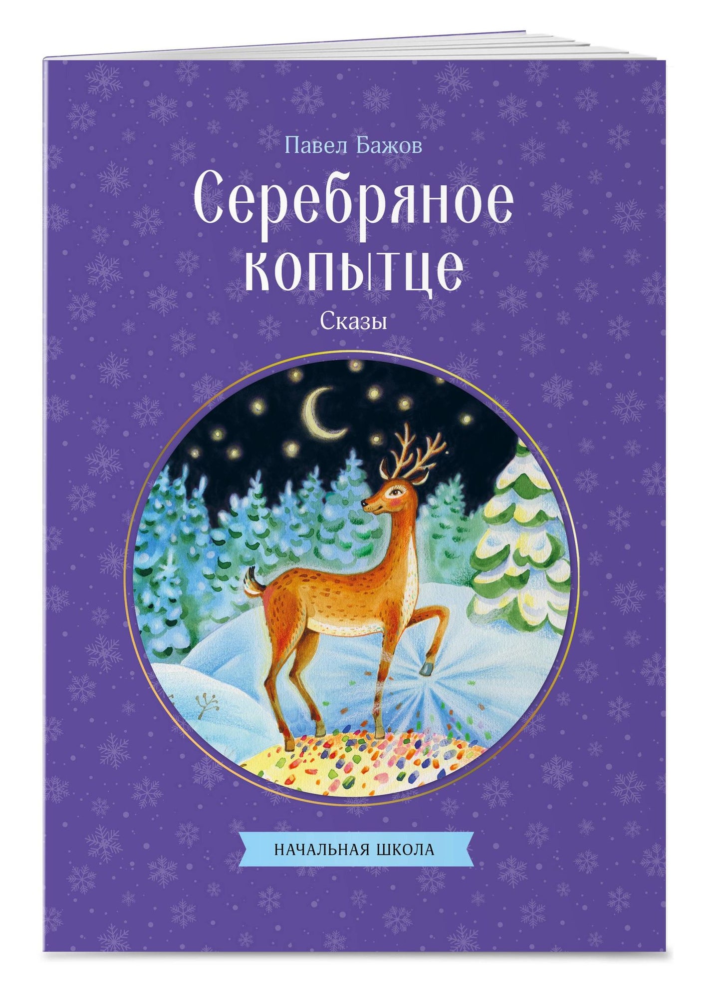 Павел Бажов: Серебряное копытце. Сказы