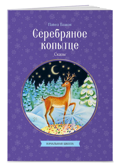Павел Бажов: Серебряное копытце. Сказы