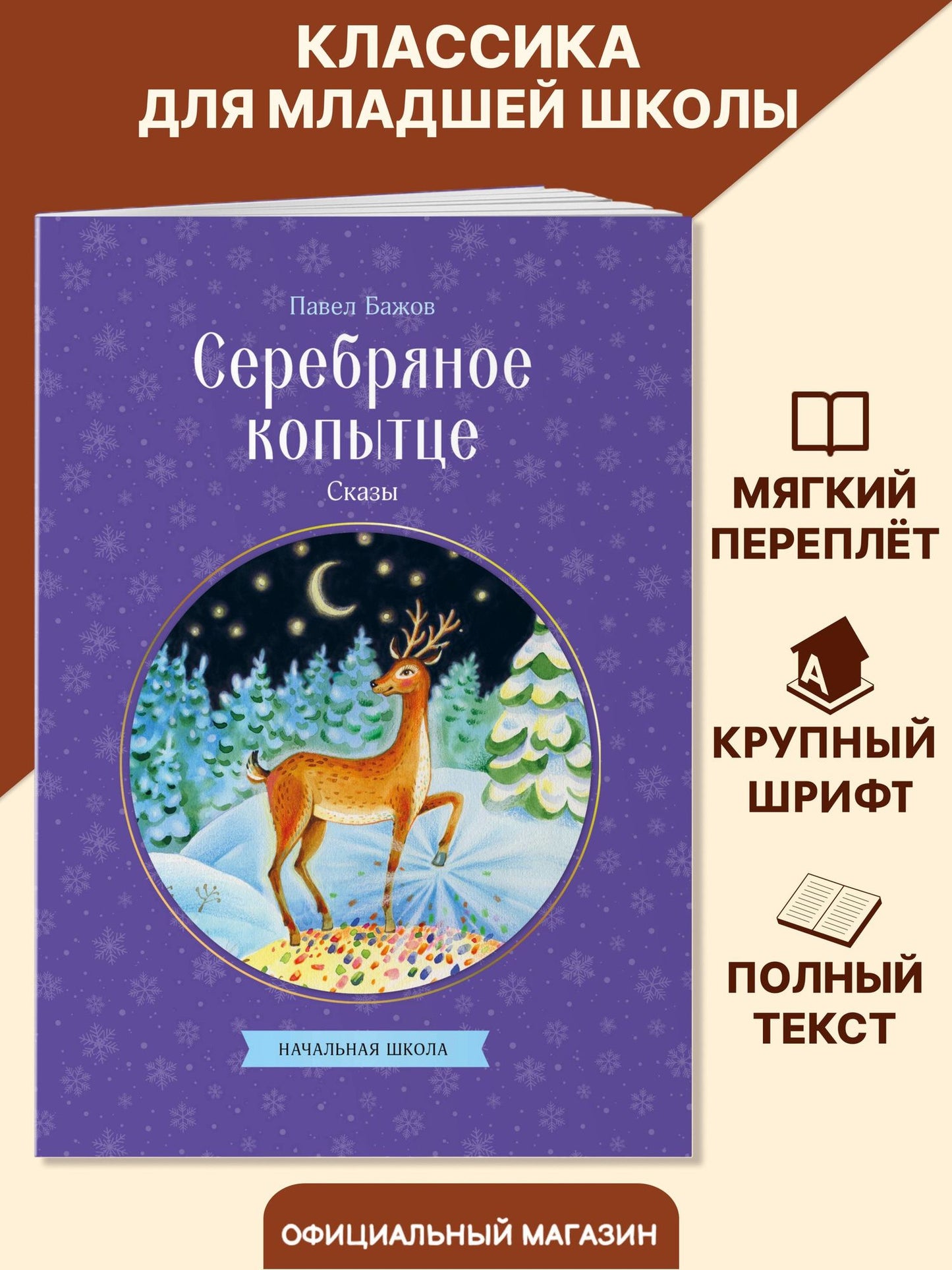 Павел Бажов: Серебряное копытце. Сказы