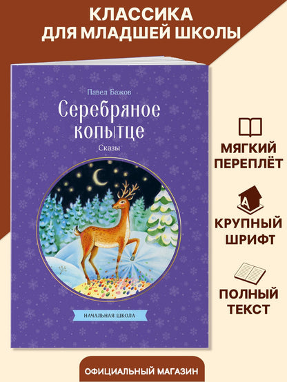 Павел Бажов: Серебряное копытце. Сказы