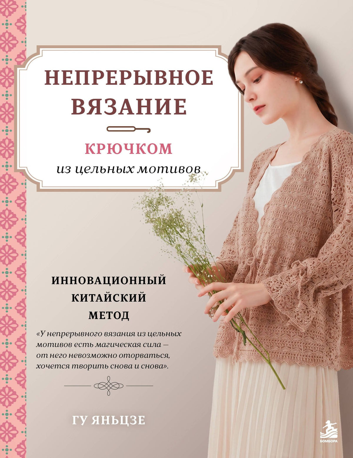 Яньцзе Гу: Непрерывное вязание крючком из цельных мотивов. Инновационный китайский метод