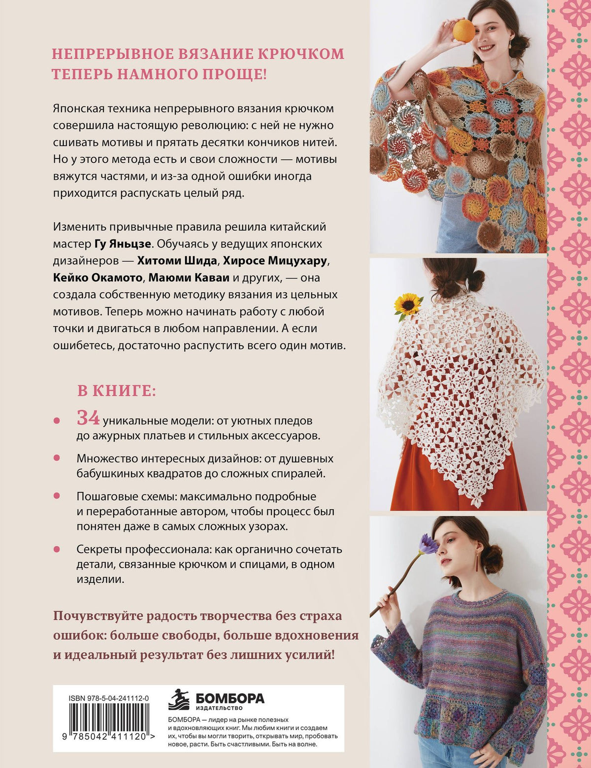 Яньцзе Гу: Непрерывное вязание крючком из цельных мотивов. Инновационный китайский метод
