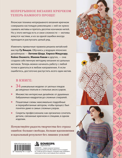 Яньцзе Гу: Непрерывное вязание крючком из цельных мотивов. Инновационный китайский метод