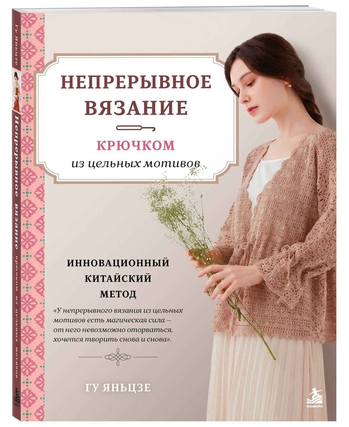 Яньцзе Гу: Непрерывное вязание крючком из цельных мотивов. Инновационный китайский метод