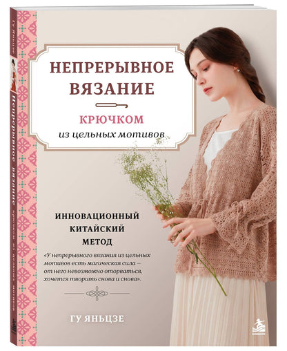 Яньцзе Гу: Непрерывное вязание крючком из цельных мотивов. Инновационный китайский метод