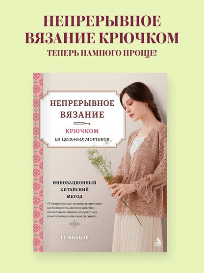 Яньцзе Гу: Непрерывное вязание крючком из цельных мотивов. Инновационный китайский метод