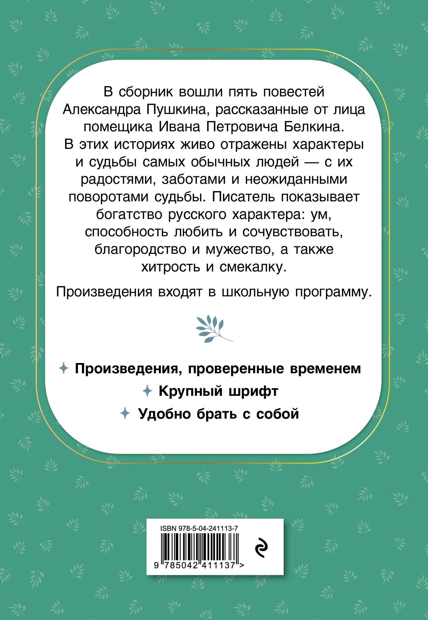 Александр Пушкин: Повести Белкина