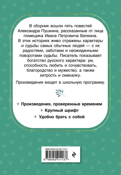 Александр Пушкин: Повести Белкина