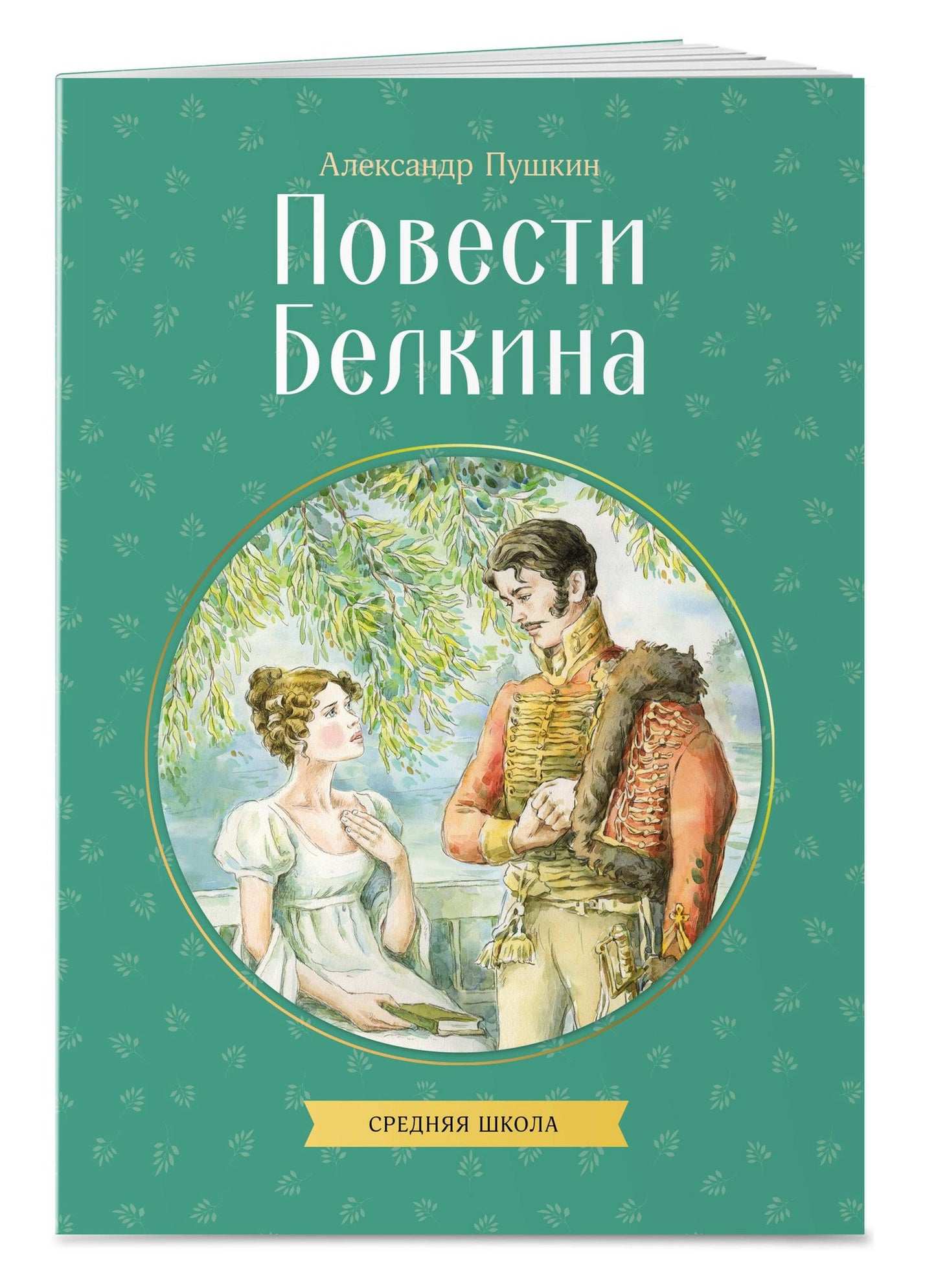 Александр Пушкин: Повести Белкина