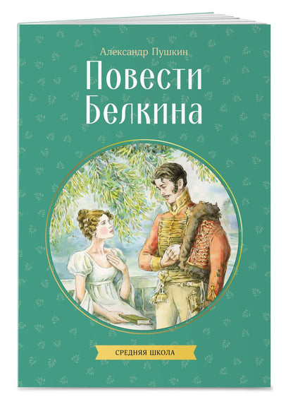 Александр Пушкин: Повести Белкина