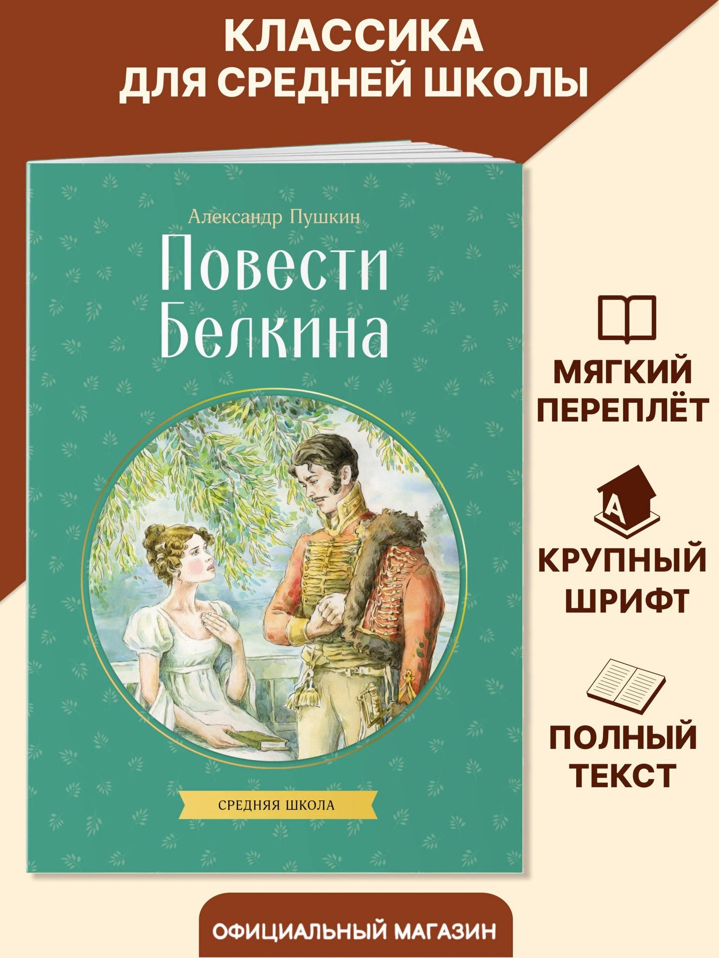 Александр Пушкин: Повести Белкина