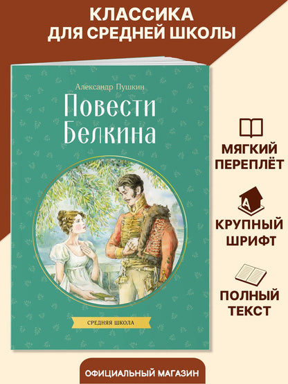 Александр Пушкин: Повести Белкина