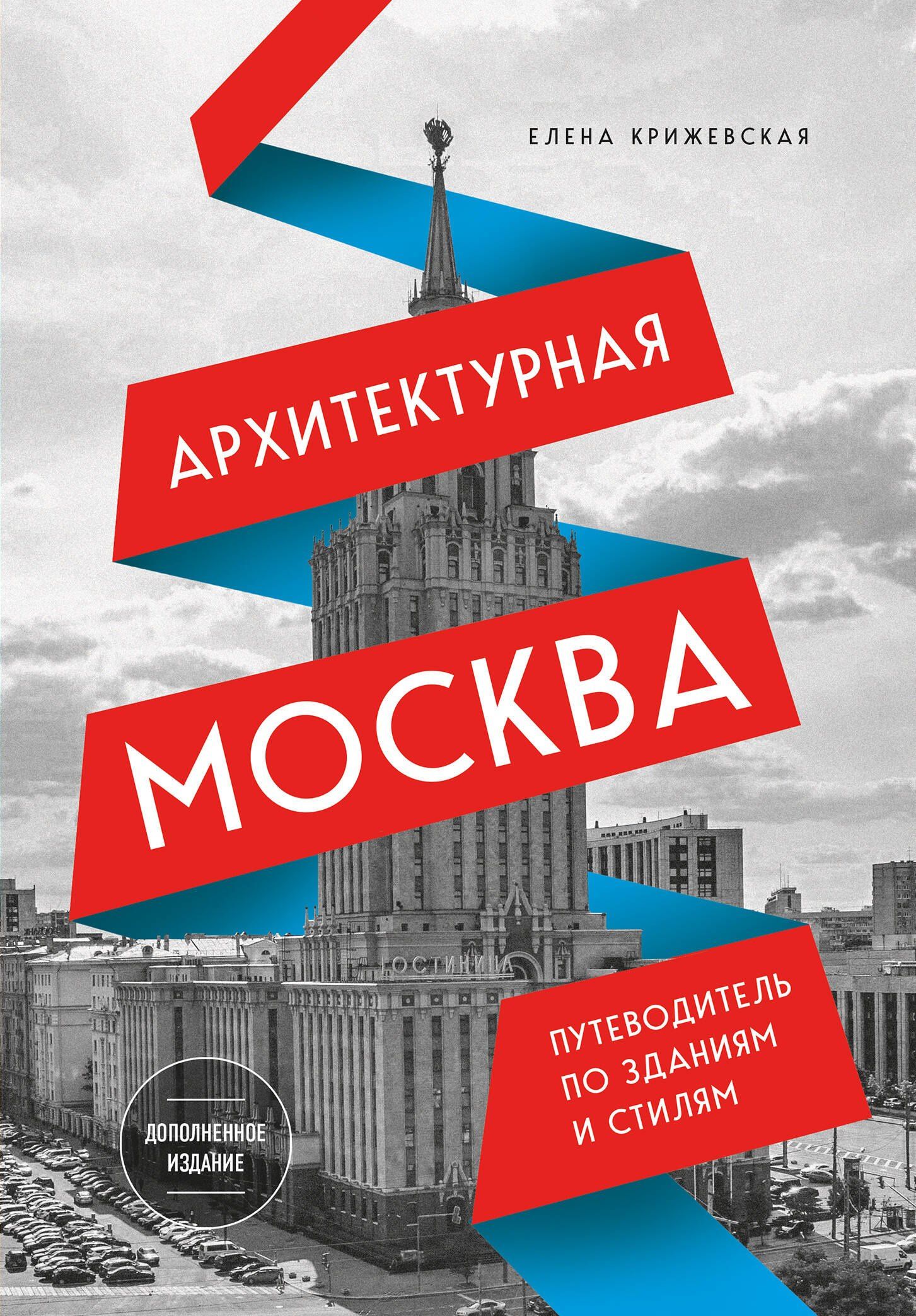 Е. Крижевская: Архитектурная Москва. Путеводитель по зданиям и стилям. Расширенное издание с новыми маршрутами