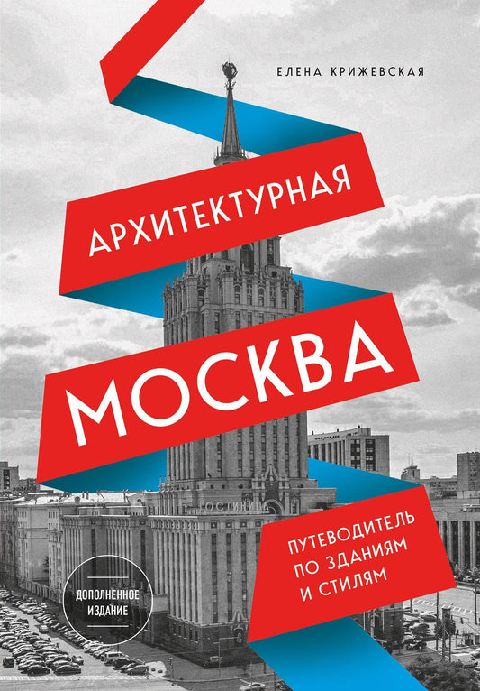 Е. Крижевская: Архитектурная Москва. Путеводитель по зданиям и стилям. Расширенное издание с новыми маршрутами