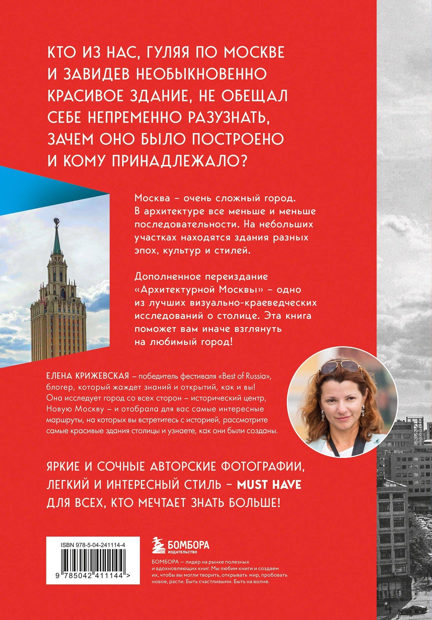 Е. Крижевская: Архитектурная Москва. Путеводитель по зданиям и стилям. Расширенное издание с новыми маршрутами