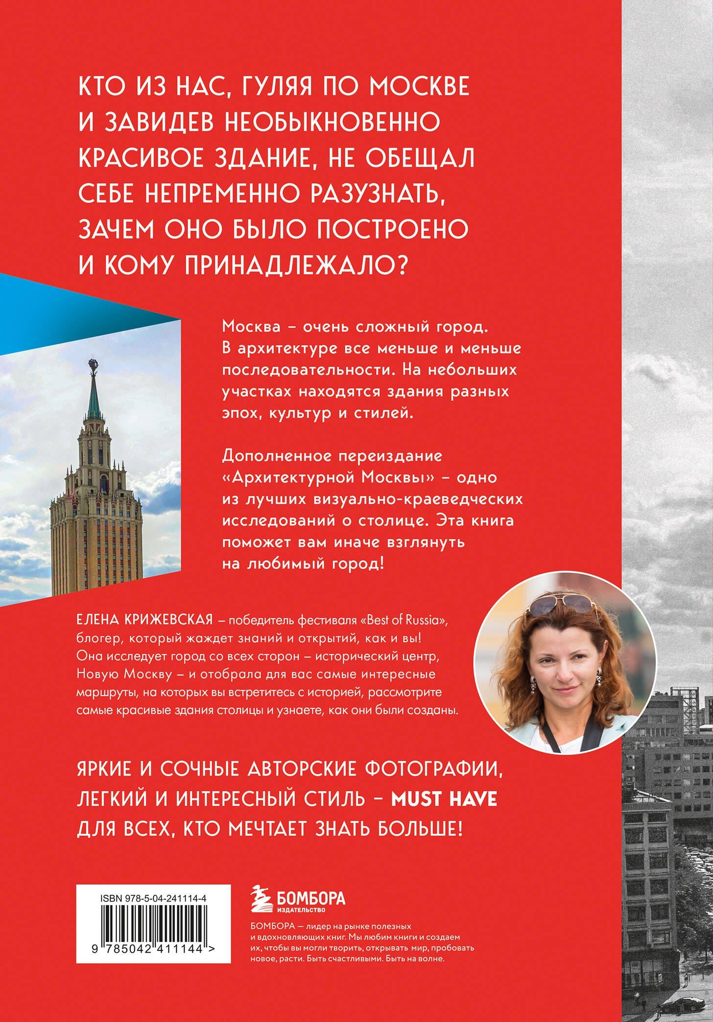 Е. Крижевская: Архитектурная Москва. Путеводитель по зданиям и стилям. Расширенное издание с новыми маршрутами