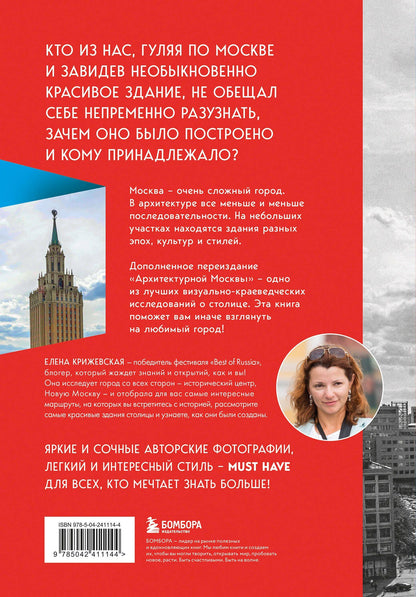 Е. Крижевская: Архитектурная Москва. Путеводитель по зданиям и стилям. Расширенное издание с новыми маршрутами