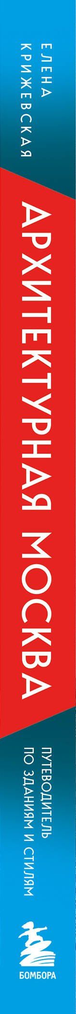 Е. Крижевская: Архитектурная Москва. Путеводитель по зданиям и стилям. Расширенное издание с новыми маршрутами