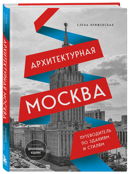 Е. Крижевская: Архитектурная Москва. Путеводитель по зданиям и стилям. Расширенное издание с новыми маршрутами
