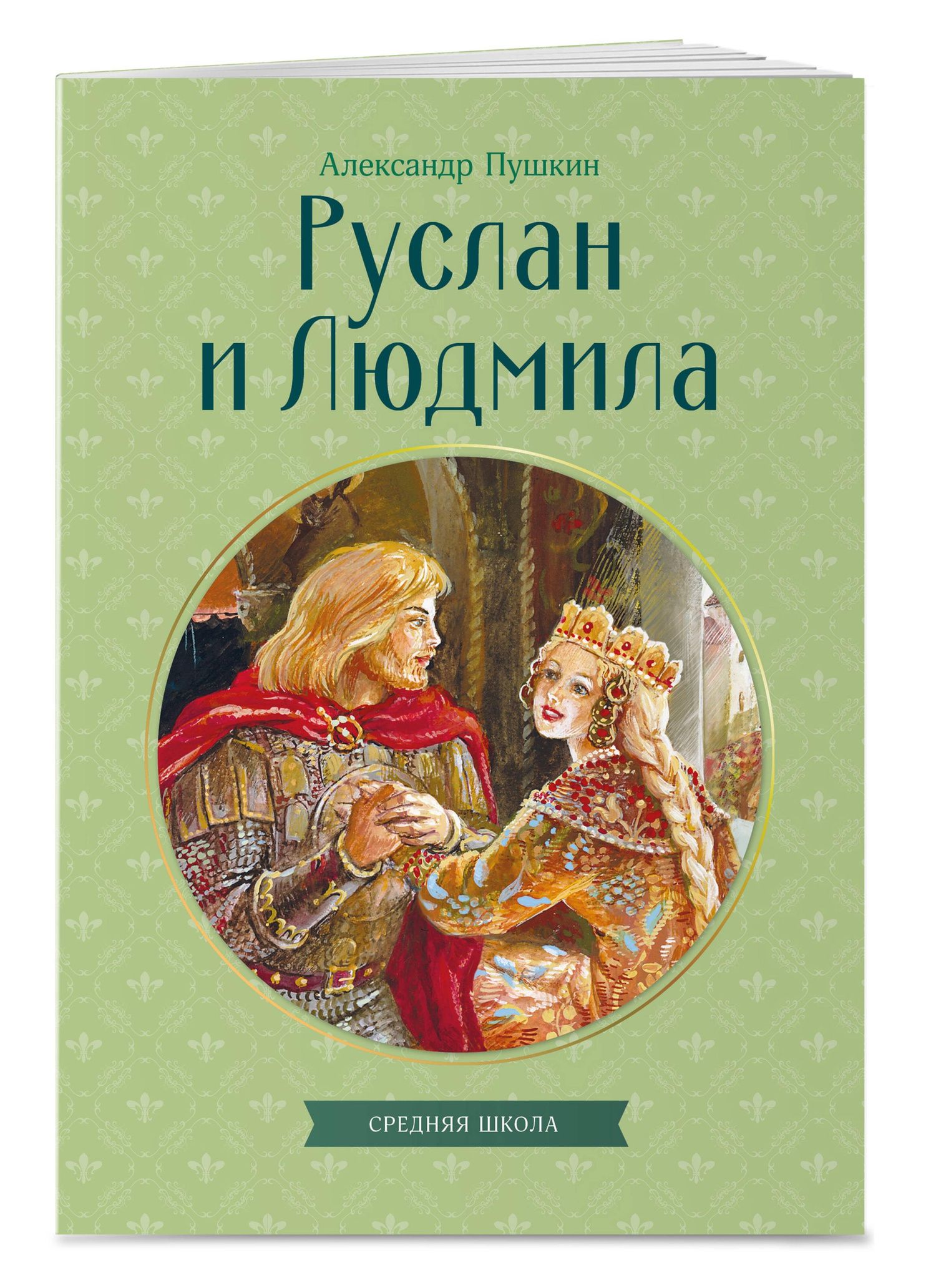 Александр Пушкин: Руслан и Людмила