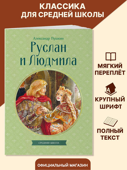 Александр Пушкин: Руслан и Людмила