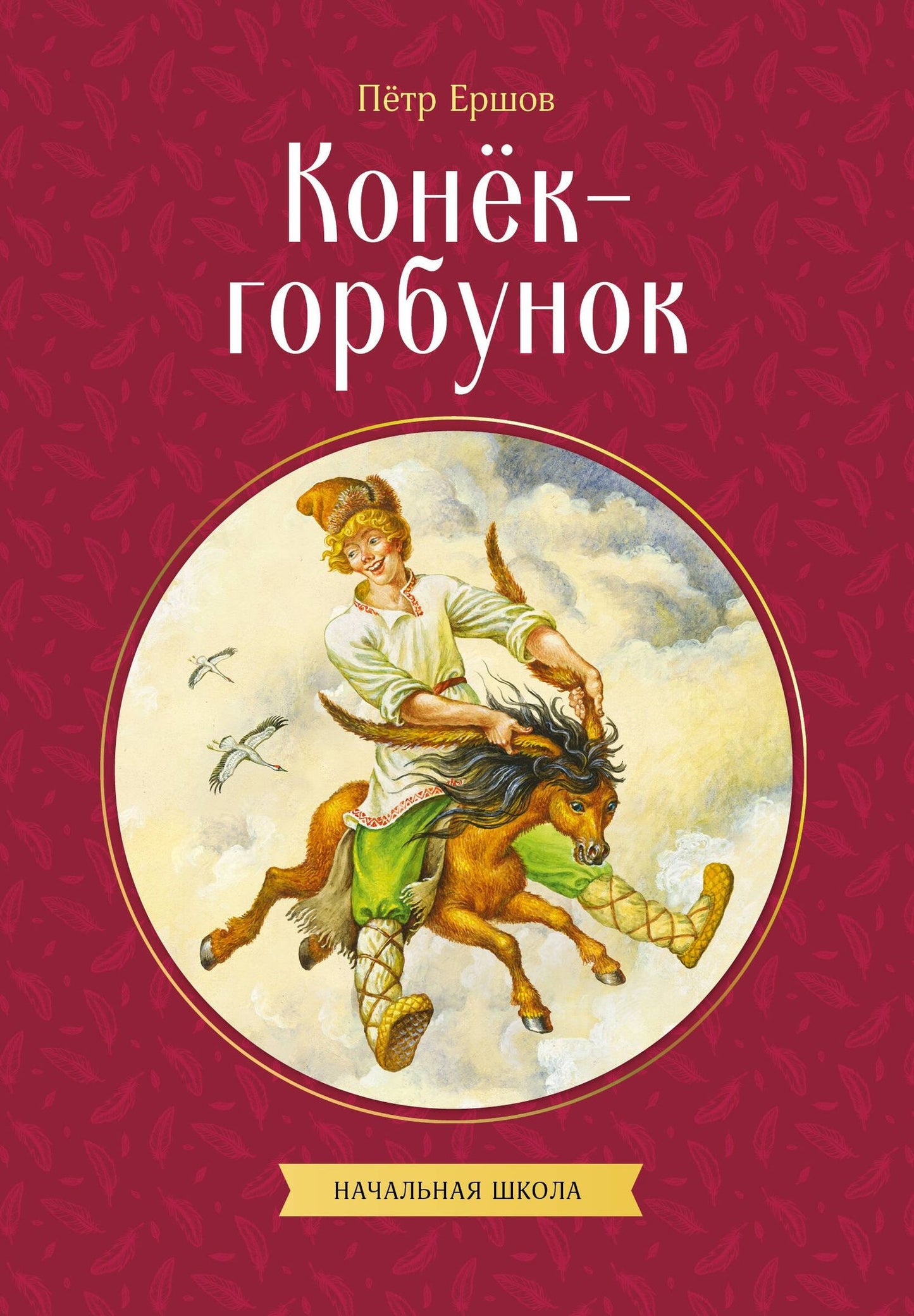 Петр Ершов: Конек-горбунок