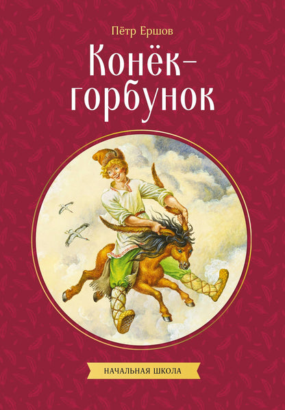 Петр Ершов: Конек-горбунок