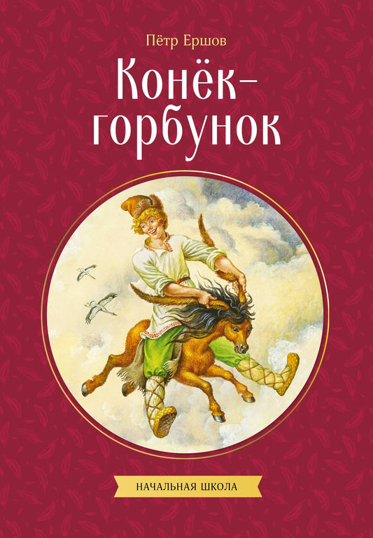 Петр Ершов: Конек-горбунок