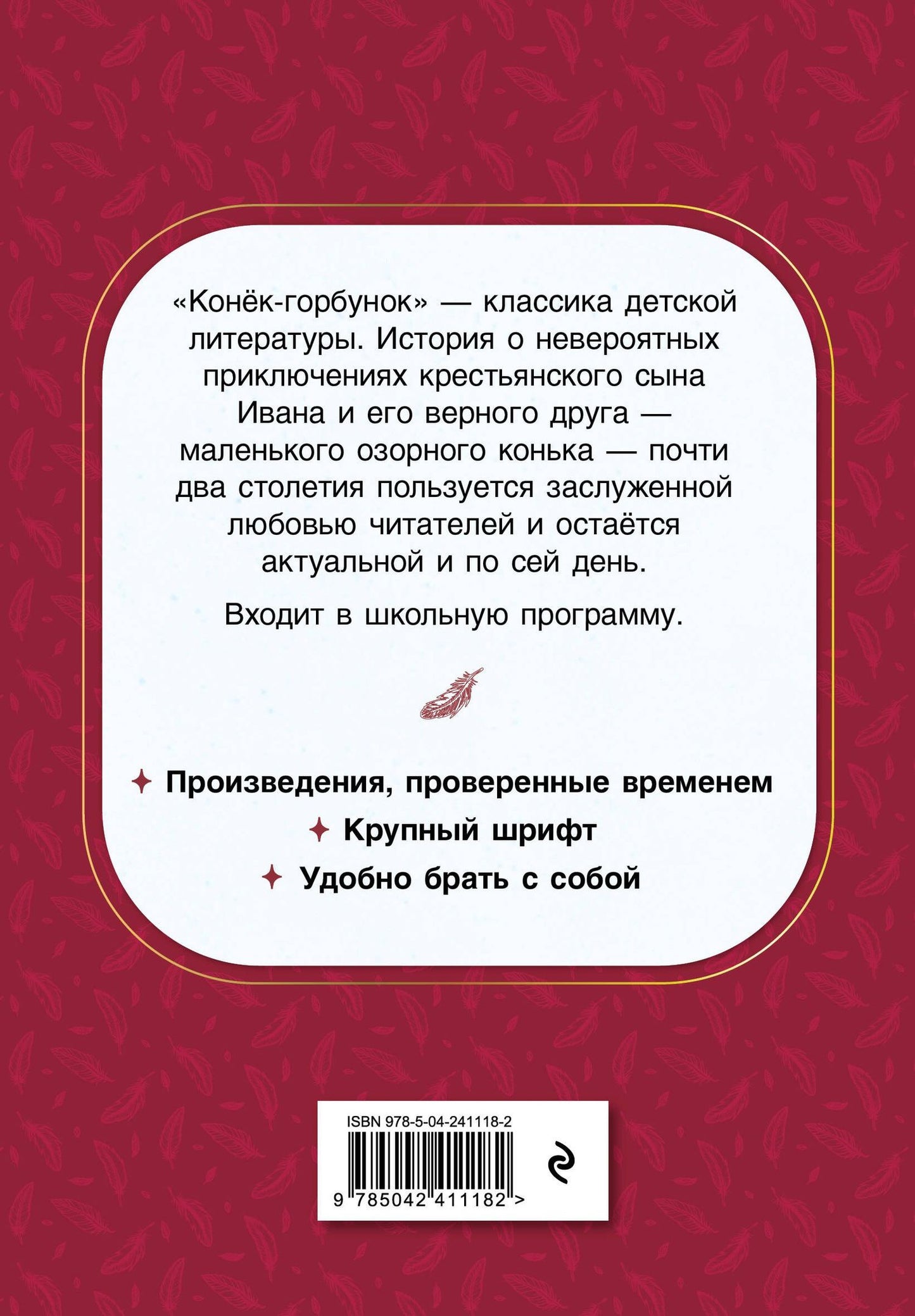 Петр Ершов: Конек-горбунок